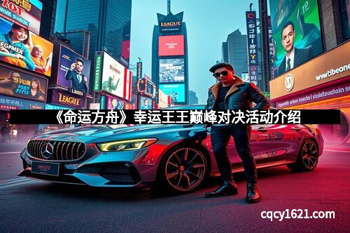 《命运方舟》幸运王王巅峰对决活动介绍